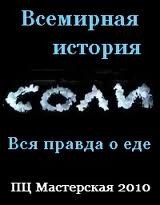 Вся правда о еде. Всемирная история соли (2010) Вся правда о еде. Всемирная история соли (2010)