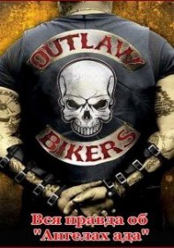 Вся правда об Ангелах ада / Limpitoyable loi des gangs de Bikers (2011) Вся правда об Ангелах ада / Limpitoyable loi des gangs de Bikers (2011)