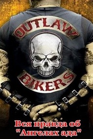 Вся правда об Ангелах ада Вся правда об Ангелах ада