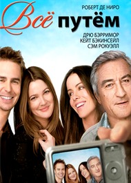 Всё путём / Everybodys Fine Всё путём / Everybodys Fine