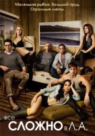 Всё сложно в Лос Анджелесе (2 сезон / 3 серия) Всё сложно в Лос Анджелесе (2 сезон / 3 серия)