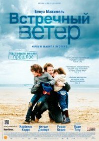 Встречный ветер / Des vents contraires (2011) Встречный ветер / Des vents contraires (2011)