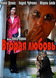 Вторая любовь Вторая любовь