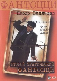 Второй трагический Фантоцци / Secondo tragico Fantozzi 2 Второй трагический Фантоцци / Secondo tragico Fantozzi 2