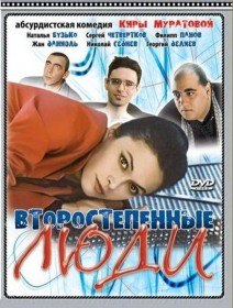 Второстепенные люди (2001) Второстепенные люди (2001)