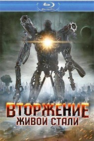 Вторжение живой стали / Iron Invader Вторжение живой стали / Iron Invader