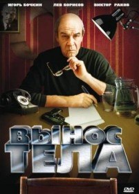 Вынос тела (1992) Вынос тела (1992)
