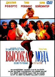 Высокая мода / Pret a porter Высокая мода / Pret a porter