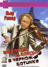 Высокий блондин в черном ботинке / Le Grand blond avec une chaussure noire Высокий блондин в черном ботинке / Le Grand blond avec une chaussure noire