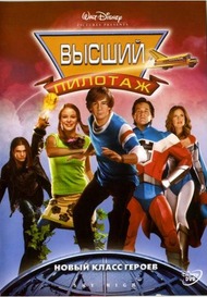Высший пилотаж / Sky High Высший пилотаж / Sky High