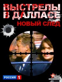 Выстрелы в Далласе. Новый след (2012) Выстрелы в Далласе. Новый след (2012)