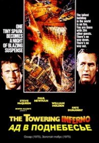 Вздымающийся ад / The Towering Inferno (1974) Вздымающийся ад / The Towering Inferno (1974)