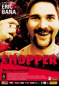 Взгляд изнутри / Chopper Взгляд изнутри / Chopper