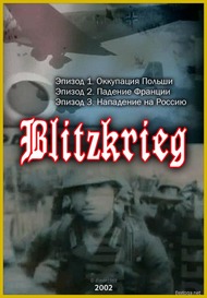 Взгляд на войну. Блицкриг / Blitzkrie Взгляд на войну. Блицкриг / Blitzkrie