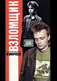 Взломщик (1987) Взломщик (1987)