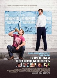 Взрослая неожиданность / Role Models Взрослая неожиданность / Role Models