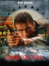 Взрыватель / Knock Off (1998) Взрыватель / Knock Off (1998)