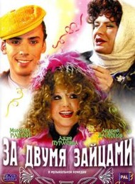 За двумя зайцами За двумя зайцами