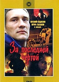 За последней чертой За последней чертой