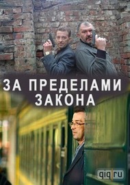 За пределами закона За пределами закона