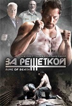 За решеткой / Ring of Death За решеткой / Ring of Death