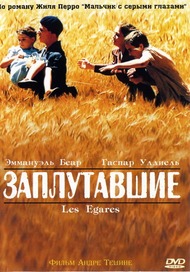 Заблудившиеся / Les Egares Заблудившиеся / Les Egares