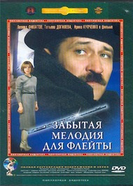 Забытая мелодия для флейты Забытая мелодия для флейты