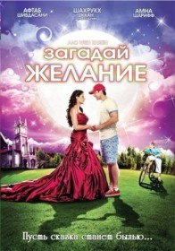 Загадай желание / Давай помечтаем / Aao Wish Karein (2009) Загадай желание / Давай помечтаем / Aao Wish Karein (2009)