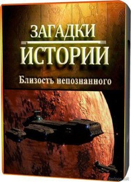 Загадки истории: Близость непознанного Загадки истории: Близость непознанного