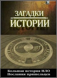 Загадки истории. Большая история НЛО. Послания пришельцев Загадки истории. Большая история НЛО. Послания пришельцев
