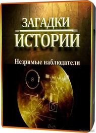 Загадки истории: Незримые наблюдатели Загадки истории: Незримые наблюдатели