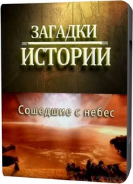 Загадки истории: Сошедшие с небес Загадки истории: Сошедшие с небес