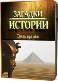 Загадки истории: Связь времен Загадки истории: Связь времен