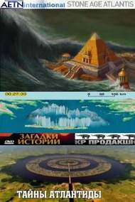 Загадки истории: Тайны Атлантиды Загадки истории: Тайны Атлантиды