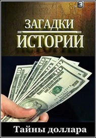 Загадки истории. Тайны доллара Загадки истории. Тайны доллара