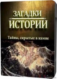 Загадки истории: Тайны, скрытые в камне Загадки истории: Тайны, скрытые в камне