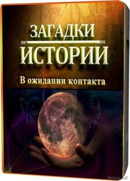 Загадки истории: В ожидании контакта Загадки истории: В ожидании контакта
