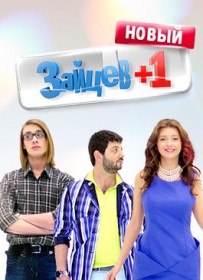 Зайцев+1 (2 cезон / 17 серия) Зайцев+1 (2 cезон / 17 серия)