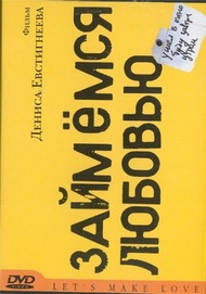 Займёмся любовью Займёмся любовью