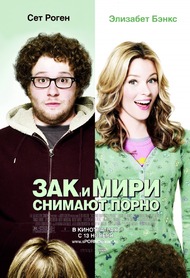 Зак и Мири снимают порно / Zack and Miri Make a Porno Зак и Мири снимают порно / Zack and Miri Make a Porno