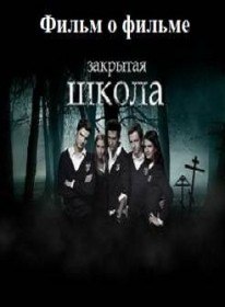 Закрытая школа. Фильм о фильме (2012) Закрытая школа. Фильм о фильме (2012)