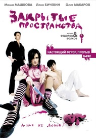 Закрытые пространства Закрытые пространства