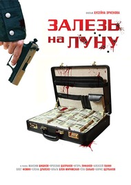 Залезь на Луну Залезь на Луну