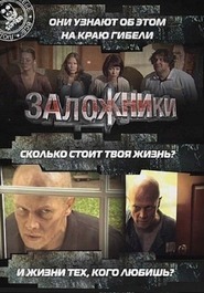 Заложники Заложники