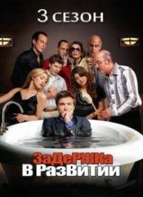 Замедленное развитие / Задержка в развитии (3 сезон / 13 серия) Замедленное развитие / Задержка в развитии (3 сезон / 13 серия)