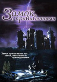 Замок с привидениями / Haunted Castle (2001) Замок с привидениями / Haunted Castle (2001)