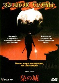 Замок Совы / Owl`s Castle / Fukuro no shiro (2000) Замок Совы / Owl`s Castle / Fukuro no shiro (2000)