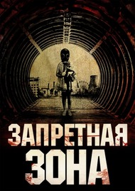 Запретная зона / Chernobyl Diaries Запретная зона / Chernobyl Diaries