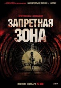 Зaпрeтнaя зoнa / Сhernobyl Diаriеs (2012) Зaпрeтнaя зoнa / Сhernobyl Diаriеs (2012)