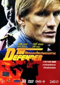 Защитник / The Defender (2004) Защитник / The Defender (2004)
